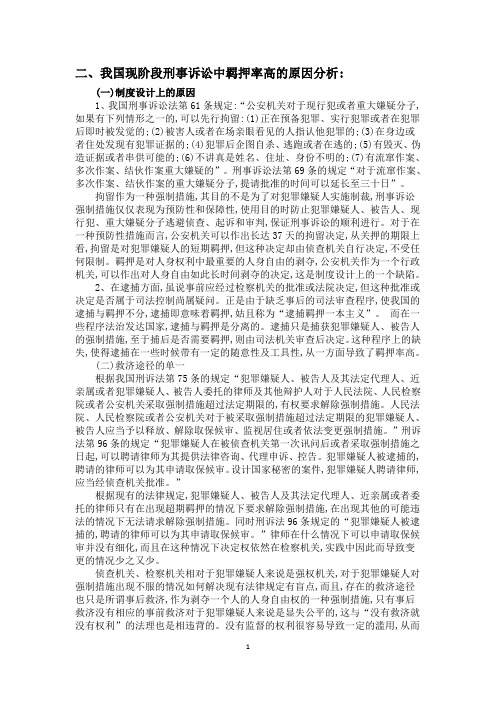 “羁押为原则”、“非羁押为例外”现象的制度原因和破解思路