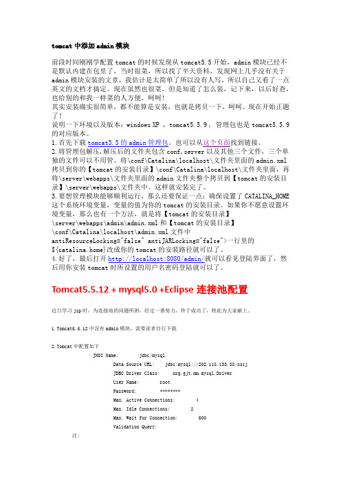 Tomcat5.5.12 + mysql5.0 +Eclipse连接池配置