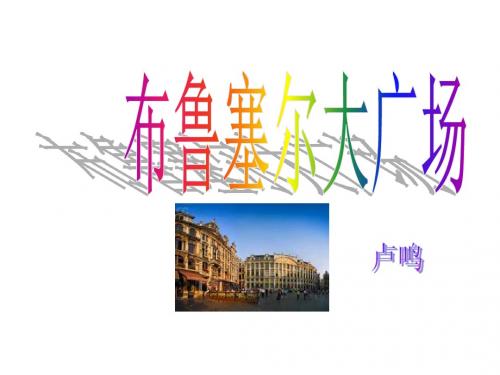 布鲁塞尔大广场