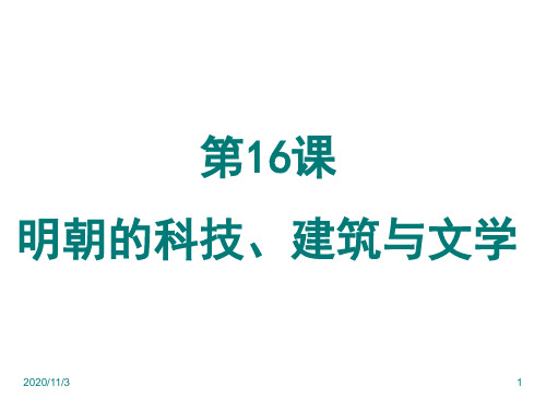最新人教版七年级历史下册明朝的科技建筑与文学PPT精选资料