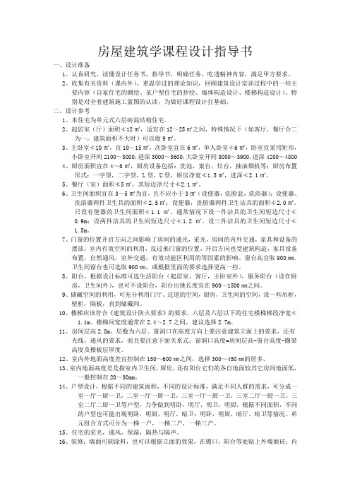 本房屋建筑课程设计指导书