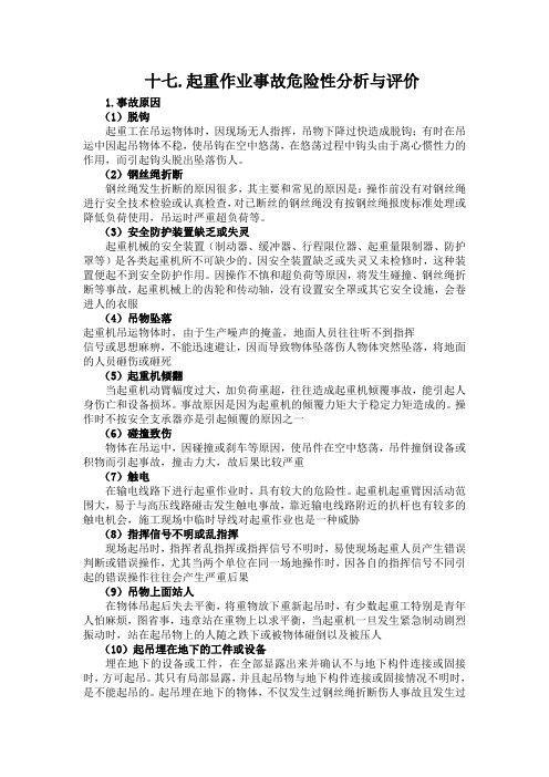 十七.起重作业事故危险性分析与评价