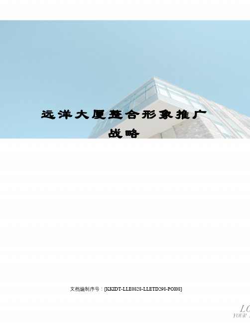 远洋大厦整合形象推广战略