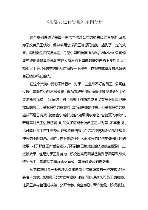 《用惩罚进行管理》案例分析