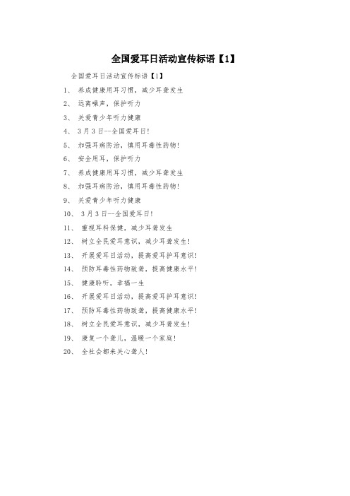 全国爱耳日活动宣传标语【1】