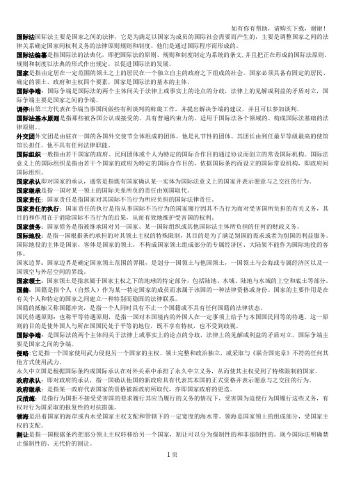 国际公法名词解释-简答题-案例分析