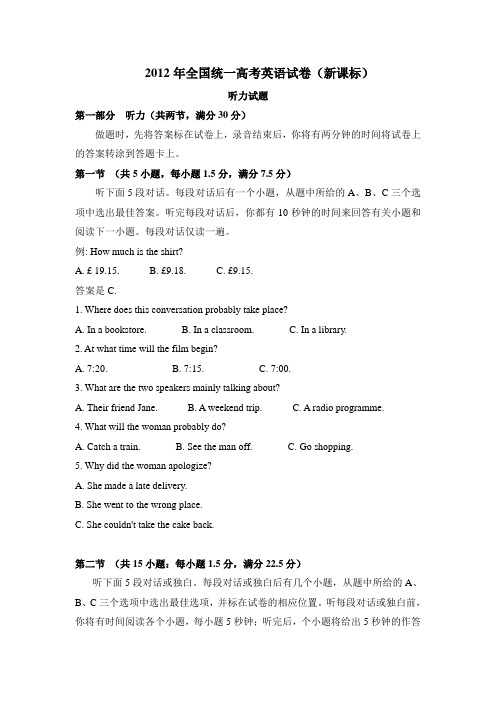 2012年全国统一高考英语试卷听力+原文+答案(新课标)