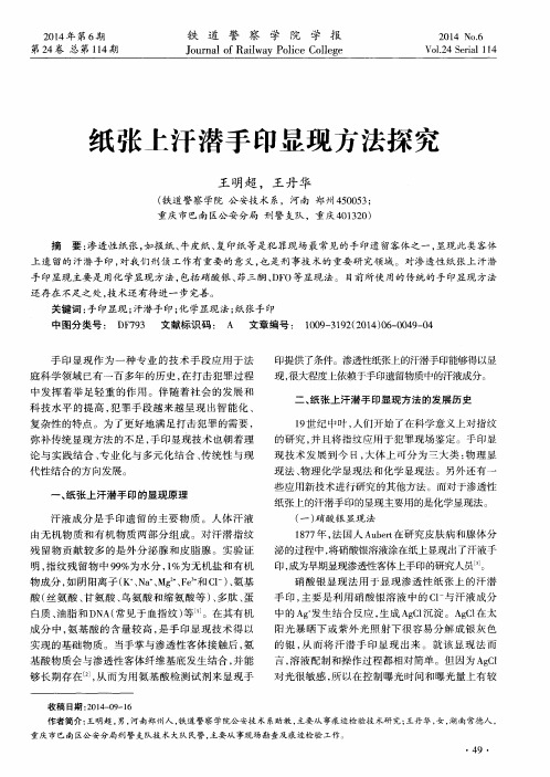 纸张上汗潜手印显现方法探究