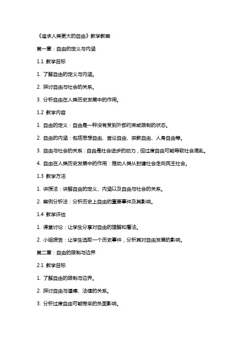 《追求人类更大的自由》教学教案