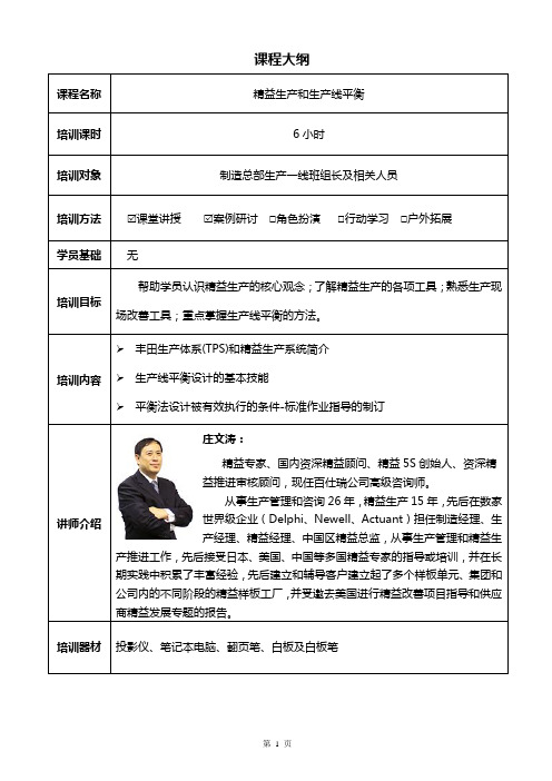 精益生产体系和工具运用-附件1 课程大纲