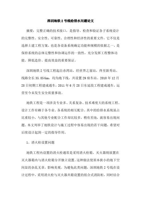 深圳地铁2号线给排水问题论文
