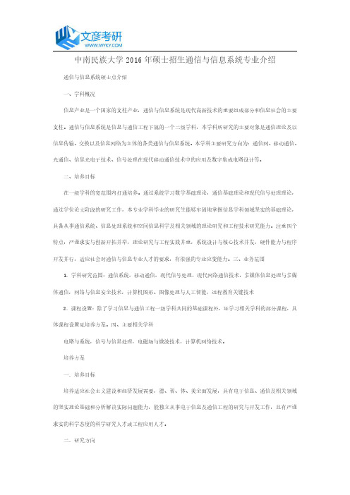 中南民族大学2016年硕士招生通信与信息系统专业介绍