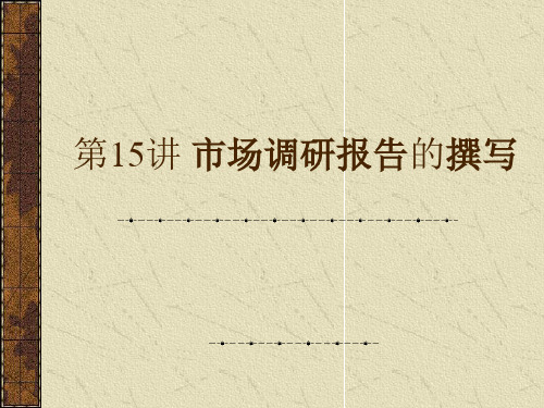 第十五讲市场营销调研报告的撰写
