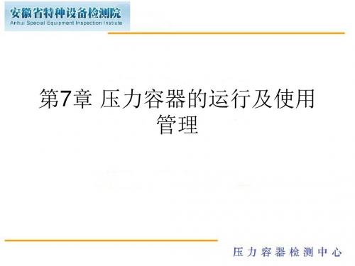 第7章 压力容器的运行及使用管理