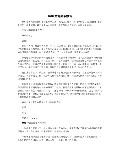 2020主管辞职报告