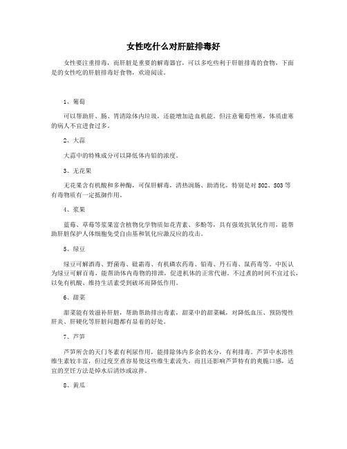 女性吃什么对肝脏排毒好