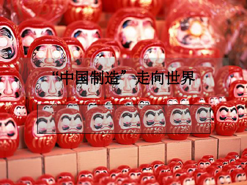 《中国制造走向全国》PPT课件