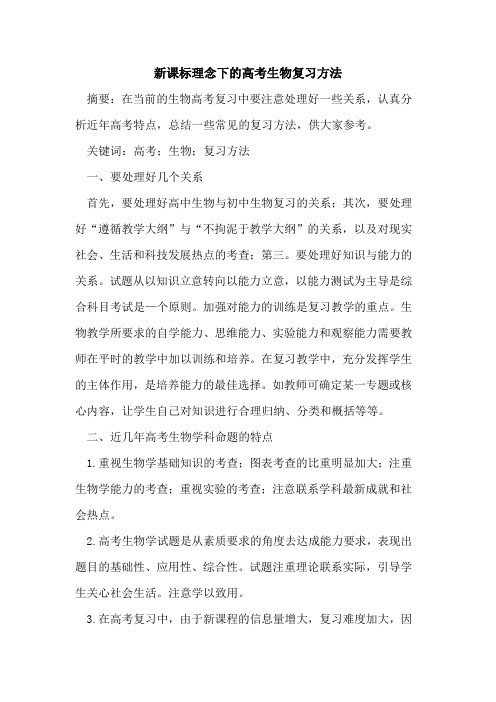 新课标理念下高考生物复习方法