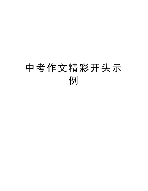 中考作文精彩开头示例讲课教案