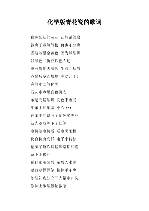 化学版青花瓷的歌词