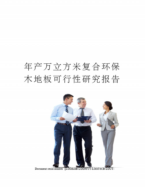 年产万立方米复合环保木地板可行性研究报告
