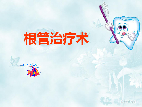 17,根管治疗术(1)