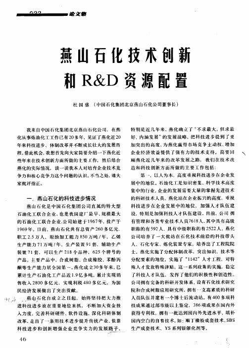 燕山石化技术创新和R&D资源配置