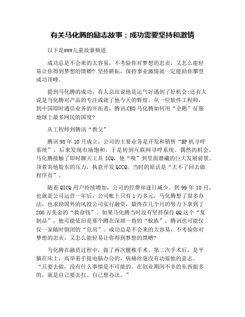 有关马化腾的励志故事：成功需要坚持和激情