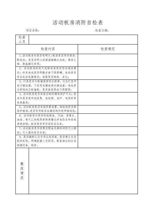 活动板房检查表(改)