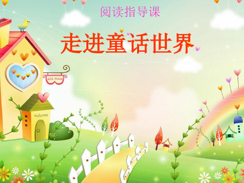 走进童话世界PPT课件
