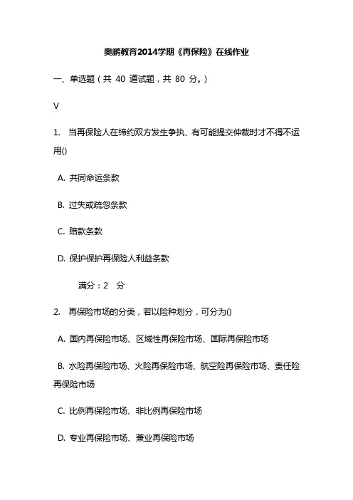 奥鹏教育2014学期《再保险》在线作业级完整答案