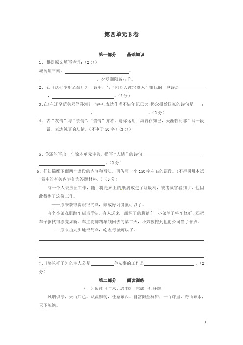 【精编】长春版七年级语文单元试题-第四单元B卷