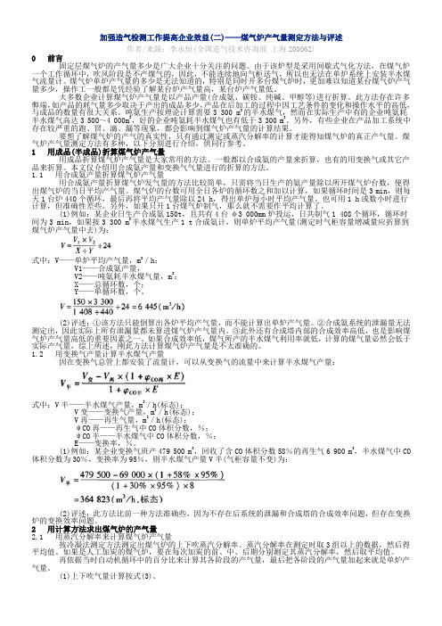 煤气炉产气量测定方法与评述