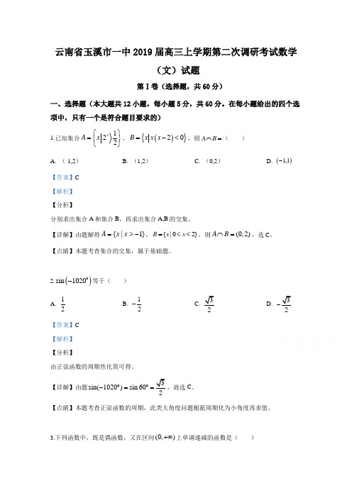 云南省玉溪市第一中学2019届高三上学期第二次调研考试数学(文)试卷 Word版含解析