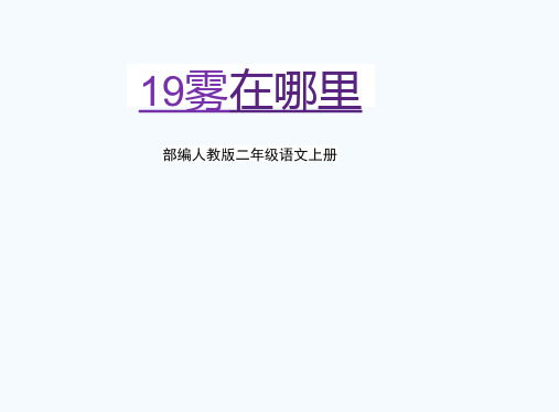 部编人教版二年级语文上册《雾在哪里》教学课件PPT优秀公开课