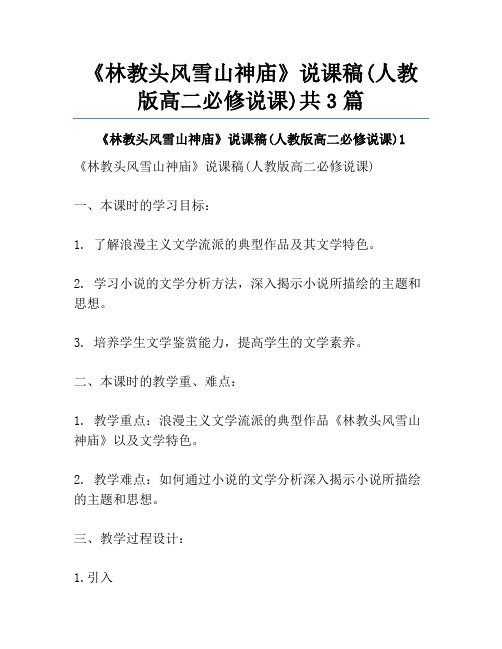 《林教头风雪山神庙》说课稿(人教版高二必修说课)共3篇