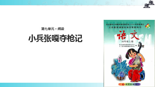 2021语文S版小学语文四年级上册《小兵张嘎夺枪记》教学课件