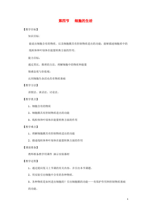 七年级生物上册2.1.4细胞的生活教案2新版新人教版