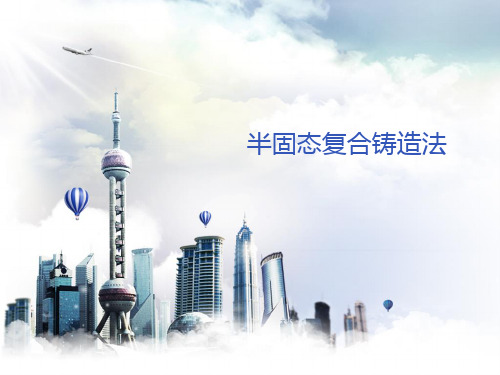 半固态复合铸造法