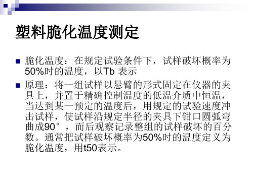 低温脆化温度测定