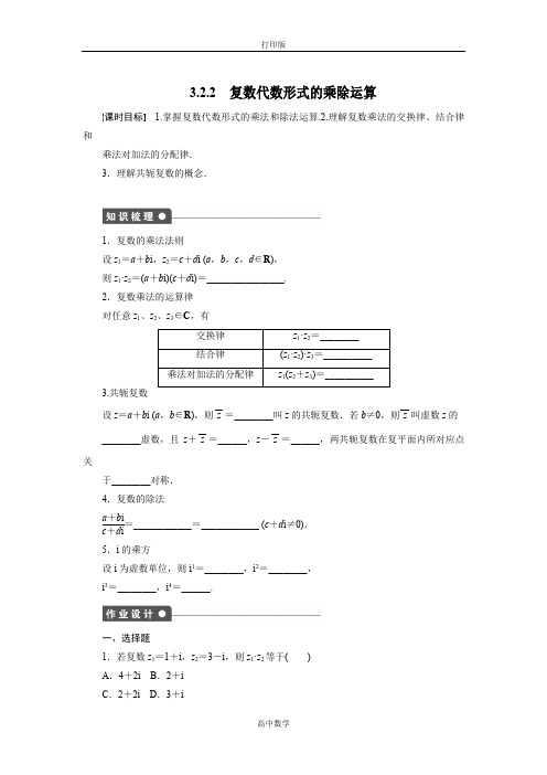 人教新课标版数学高二-选修2-2课时作业 复数代数形式的乘除运算