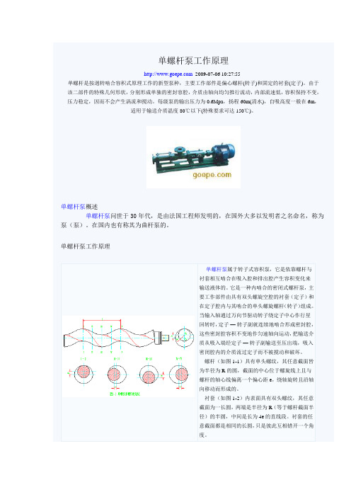 单螺杆泵工作原理