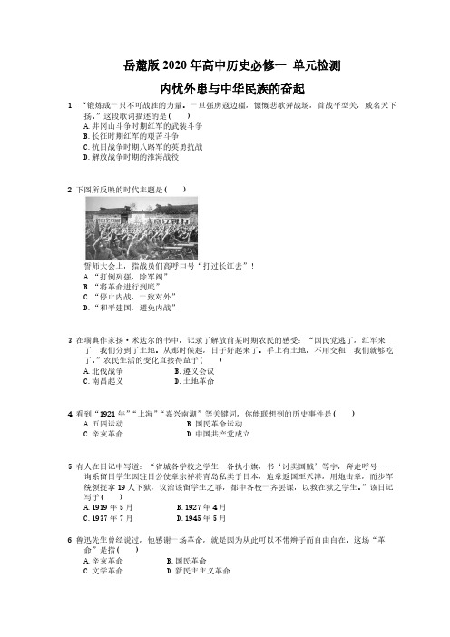 岳麓版2020年高中历史必修一 单元检测 内忧外患与中华民族的奋起(含答案解析)