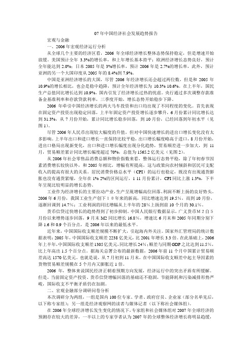 07年中国经济社会发展趋势报告