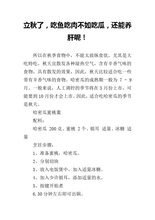立秋了,吃鱼吃肉不如吃瓜,还能养肝呢!