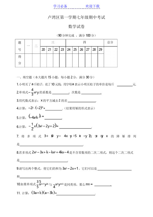 上海市卢湾区七年级上学期期中数学试卷以及答案