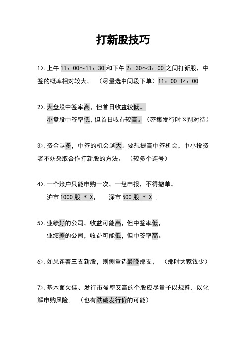 打新股技巧