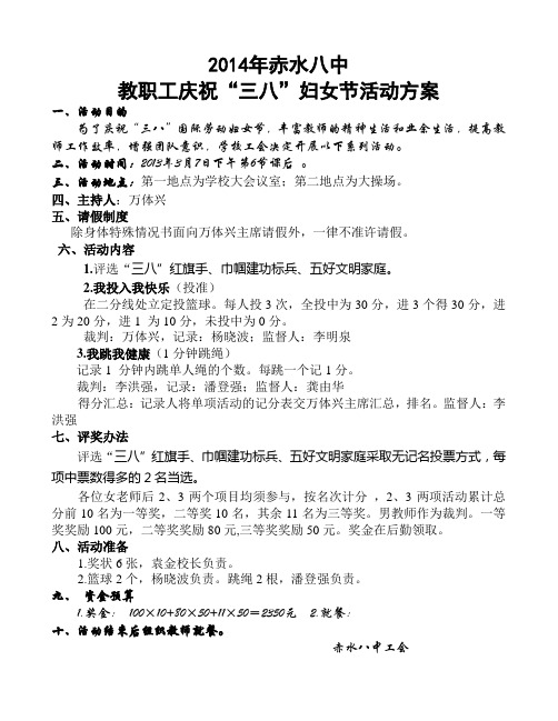 2014年教职工庆祝三八妇女节活动方案