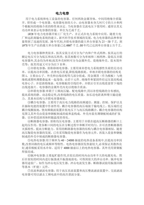 电力电容                                    用于电力系统和电工设备的电容器