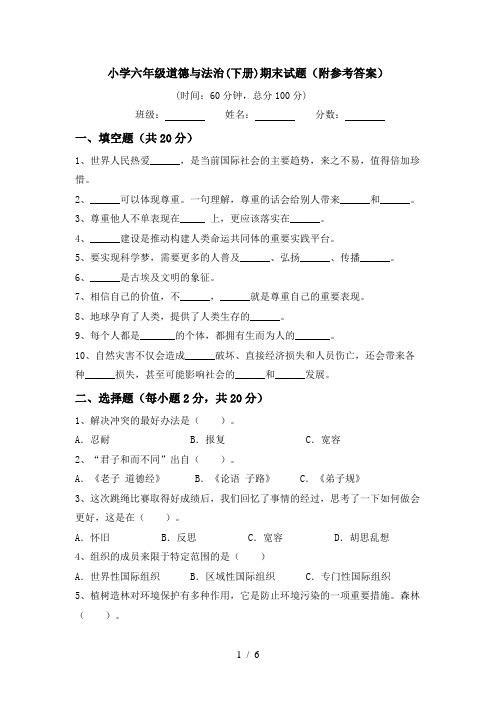 小学六年级道德与法治(下册)期末试题(附参考答案)